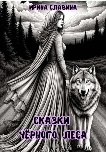 Скачать книгу Сказки Чёрного леса