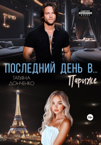 Скачать книгу Последний день в… Париже