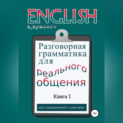 Скачать книгу English: Разговорная грамматика для реального общения. Книга 1