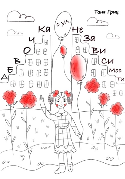 Скачать книгу Девочка с улицы Независимости