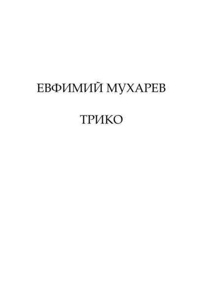 Скачать книгу Трико