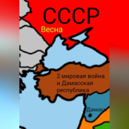 Скачать книгу 2 мировая война и Дамасска Республика
