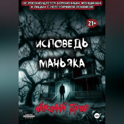 Скачать книгу Исповедь маньяка