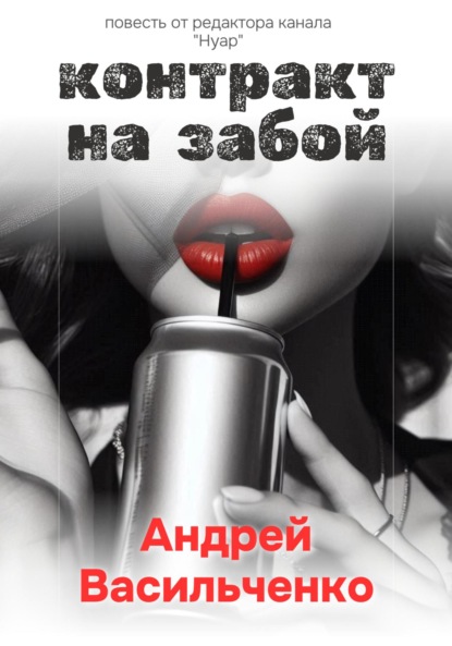 Скачать книгу Контракт на забой