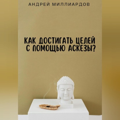 Скачать книгу Как достигать целей с помощью аскезы?