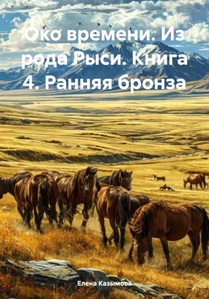 Скачать книгу Око времени. Из рода Рыси. Книга 4. Ранняя бронза