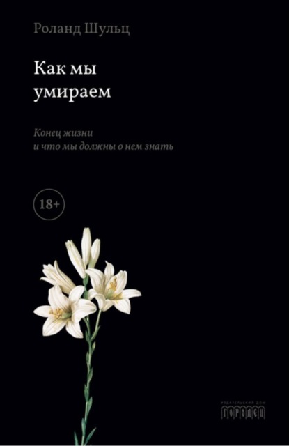 Скачать книгу Как мы умираем. Конец жизни и что мы должны о нем знать