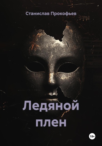 Ледяной плен