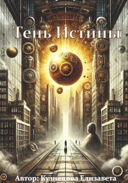 Скачать книгу Тень Истины