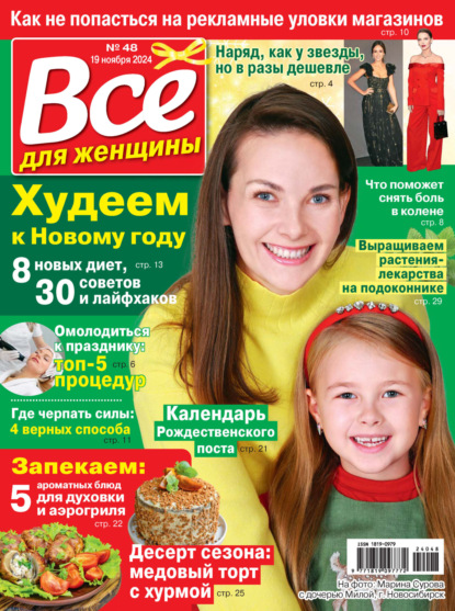 Скачать книгу Всё для женщины №48/2024