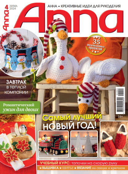 Скачать книгу Анна / Anna. Креативные идеи для рукоделия. №4/2024