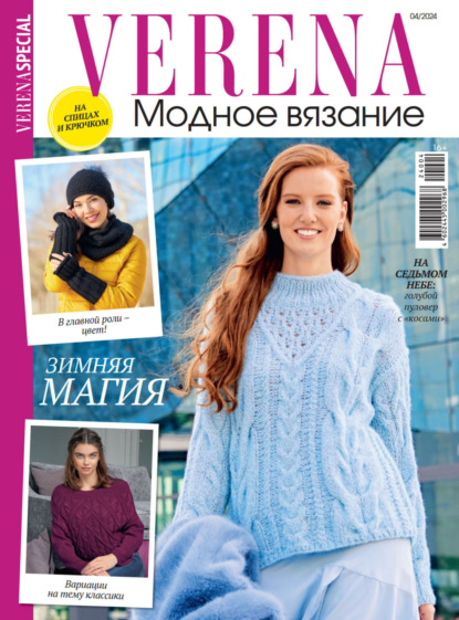 Скачать книгу Verena. Модное вязание. Специальный выпуск. №4/2024