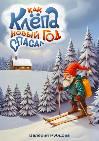 Скачать книгу Как Клёпа новый год спасал