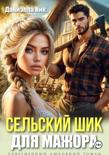 Скачать книгу Сельский шик для мажора