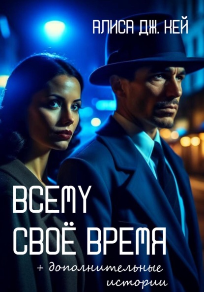 Скачать книгу Всему своё время и дополнительные истории