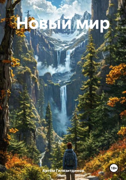 Скачать книгу Новый мир