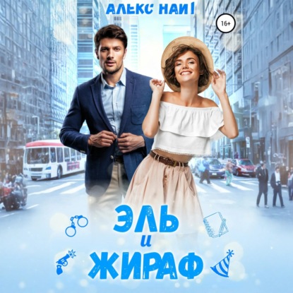 Скачать книгу Эль и Жираф