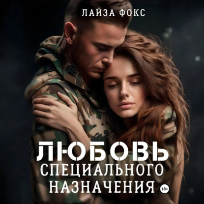 Скачать книгу Любовь специального назначения