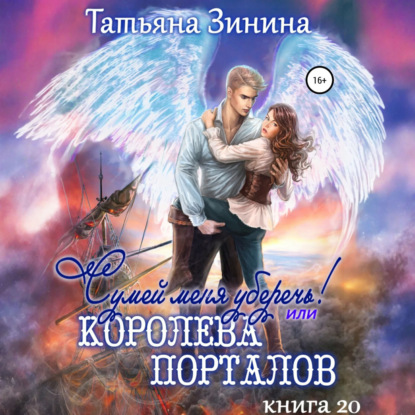 Скачать книгу Сумей меня уберечь, или Королева порталов