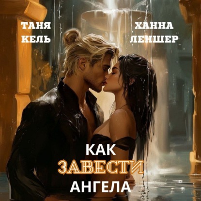 Скачать книгу Как завести ангела