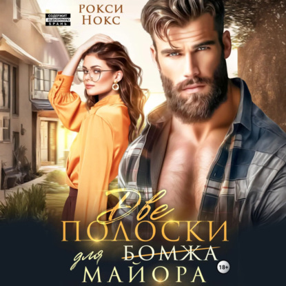 Скачать книгу Две полоски для майора