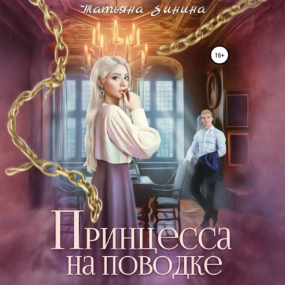 Скачать книгу Принцесса на поводке