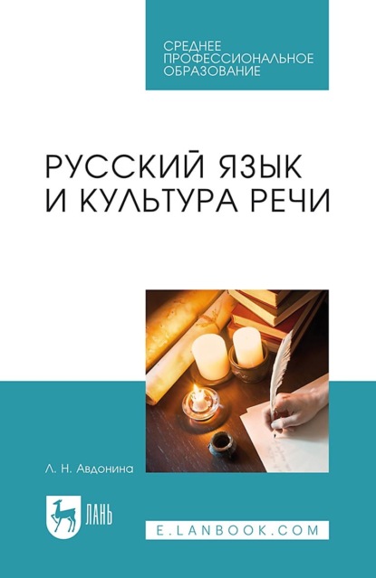 Скачать книгу Русский язык и культура речи. Учебное пособие для СПО