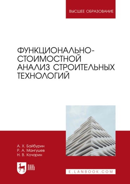 Скачать книгу Функционально-стоимостной анализ строительных технологий. Учебное пособие для вузов