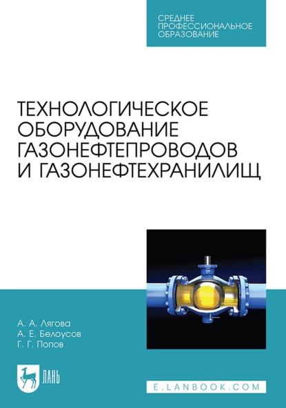 Скачать книгу Технологическое оборудование газонефтепроводов и газонефтехранилищ. Учебное пособие для СПО