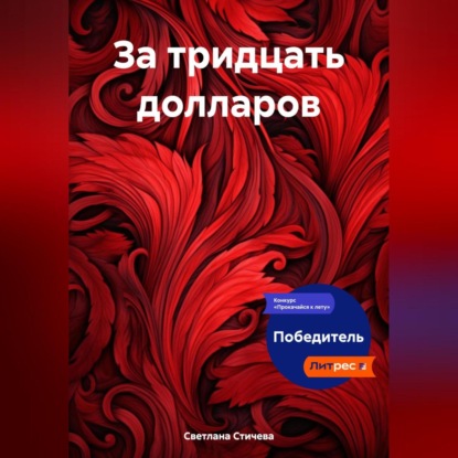 Скачать книгу За тридцать долларов