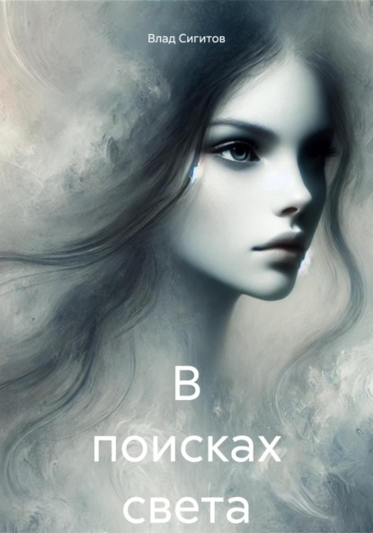 Скачать книгу В поисках света