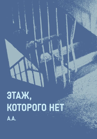 Скачать книгу Этаж, которого нет