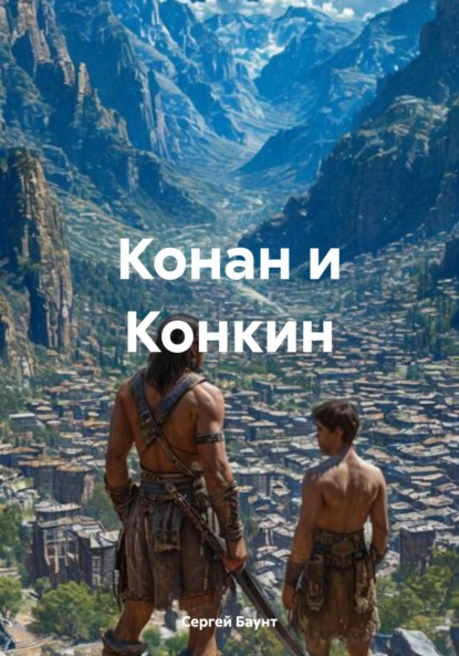 Скачать книгу Конан и Конкин