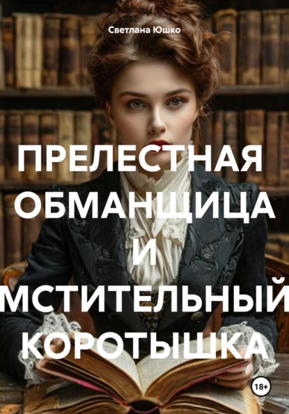 Скачать книгу ПРЕЛЕСТНАЯ ОБМАНЩИЦА И МСТИТЕЛЬНЫЙ КОРОТЫШКА