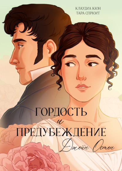 Скачать книгу Гордость и предубеждение. Графический роман