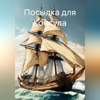 Посылка для Консула