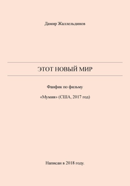 Скачать книгу Этот новый мир