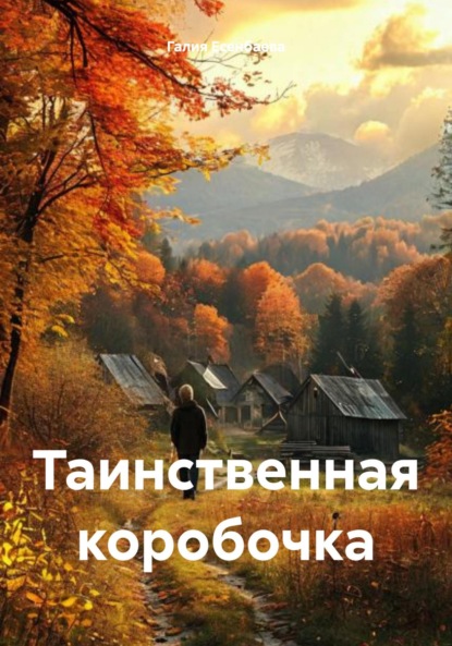 Скачать книгу Таинственная коробочка