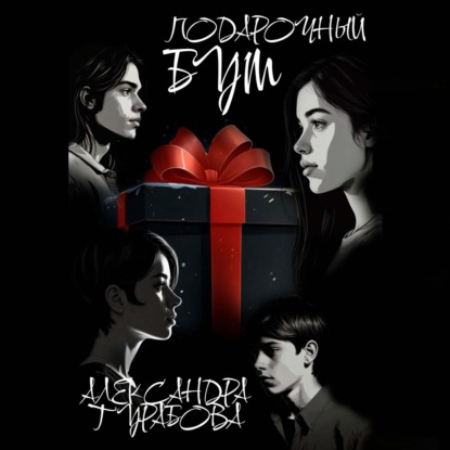 Скачать книгу Подарочный бум