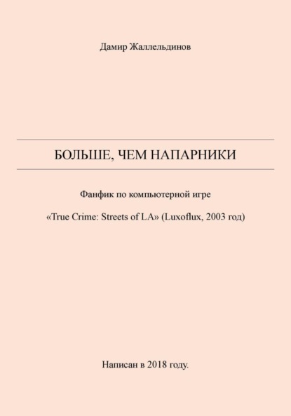 Скачать книгу Больше, чем напарники