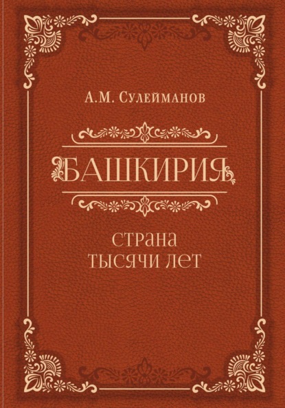 Башкирия. Страна тысячи лет