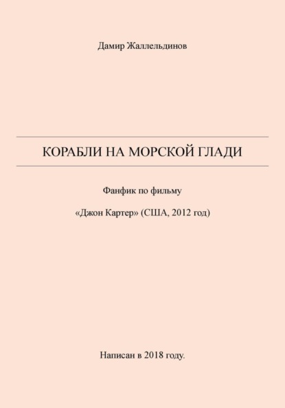 Скачать книгу Корабли на морской глади