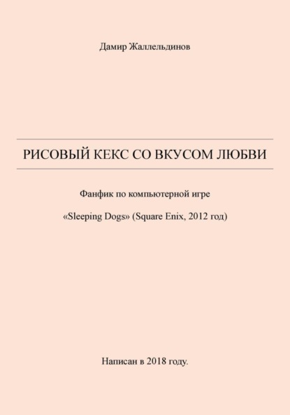 Скачать книгу Рисовый кекс со вкусом любви