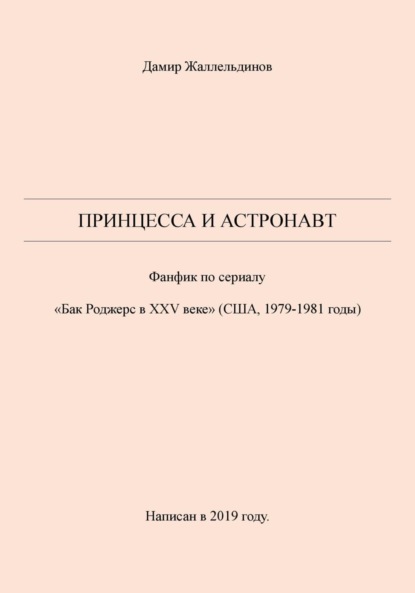 Скачать книгу Принцесса и астронавт