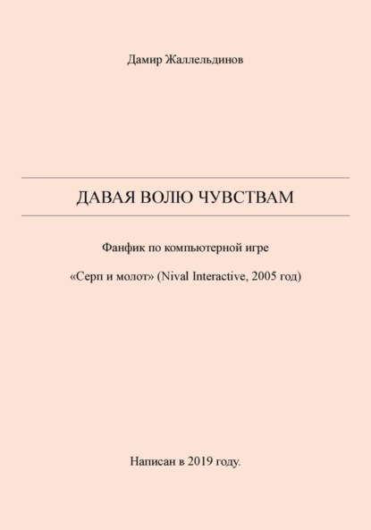 Скачать книгу Давая волю чувствам