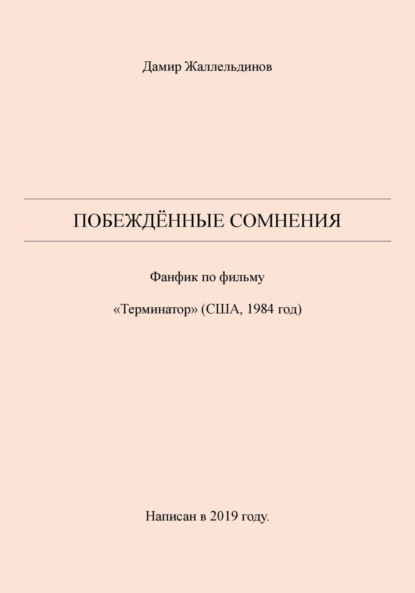 Скачать книгу Побеждённые сомнения