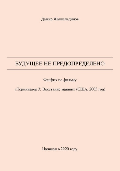 Скачать книгу Будущее не предопределено