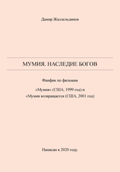 Скачать книгу Мумия. Наследие богов