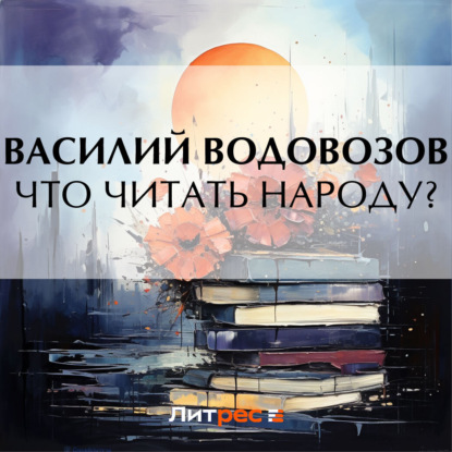 Скачать книгу Что читать народу?