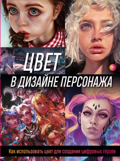 Скачать книгу Цвет в дизайне персонажа. Как использовать цвет для создания цифровых героев